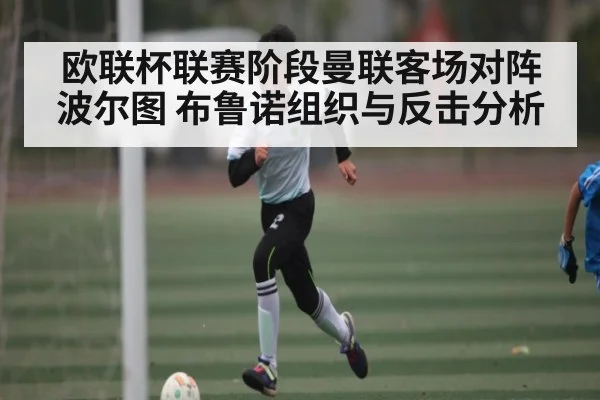 欧联杯联赛阶段曼联客场对阵波尔图 布鲁诺组织与反击分析 - williamhill