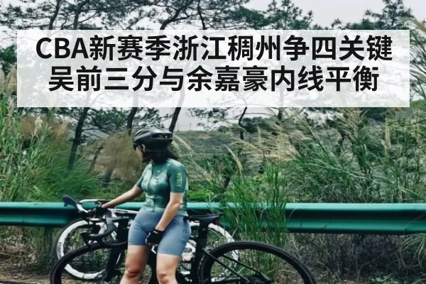 CBA新赛季浙江稠州争四关键 吴前三分与余嘉豪内线平衡 - williamhill