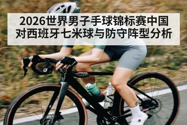 2026世界男子手球锦标赛中国对西班牙七米球与防守阵型分析 - williamhill