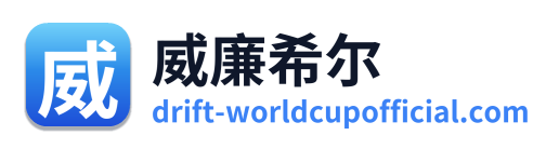 威廉希尔
